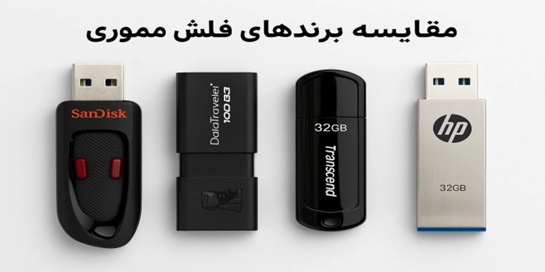 مقایسه برندهای فلش مموری